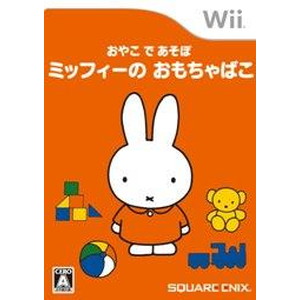 おやこ で あそぼ ミッフィーのおもちゃばこ