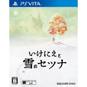いけにえと雪のセツナ