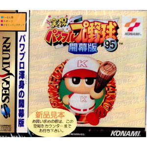 実況パワフルプロ野球'95 開幕版(セガサターンソフト)