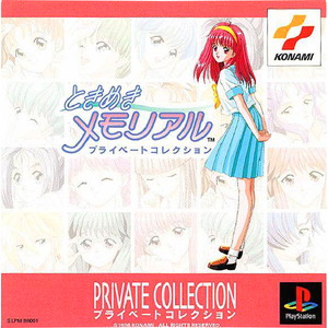ときめきメモリアル プライベートコレクション(PSソフト)