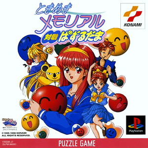 ときめきメモリアル対戦ぱずるだま(PSソフト)