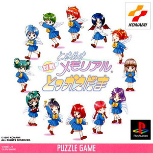 ときめきメモリアル 対戦とっかえだま(PSソフト)