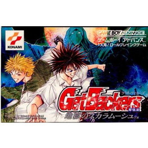 GetBackers(ゲットバッカーズ) 奪還屋～地獄のスカラムーシュ～(ゲームボーイアドバンスソフト)