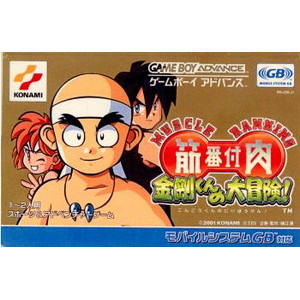 筋肉番付 金剛くんの大冒険！(MUSCLE RANKING こんごうくんのだいぼうけん！)