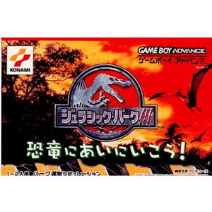 ジュラシックパーク３ 恐竜にあいにいこう！(ゲームボーイアドバンスソフト)