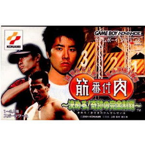 筋肉番付～決めろ!奇跡の完全制覇～(ゲームボーイアドバンスソフト)