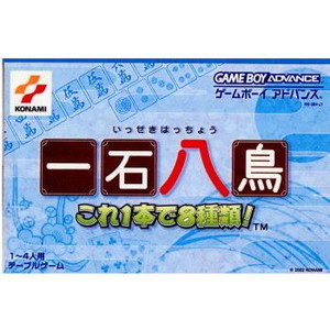 一石八鳥 ～これ1本で8種類!～(ゲームボーイアドバンスソフト)