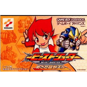 ビーストシューター めざせ闘獣王!(ビーストキング!)(ゲームボーイアドバンスソフト)