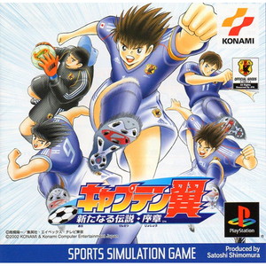 キャプテン翼 ～新たなる伝説・序章～(PSソフト)