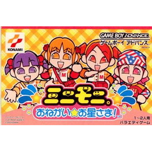 ミニモニ。おねがい☆お星さま!(ゲームボーイアドバンスソフト)
