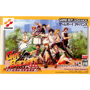 ゲットバッカーズ奪還屋 メトロポリス奪還作戦(ゲームボーイアドバンスソフト)