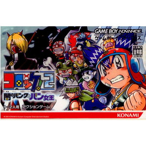 (禁貨なし) コロッケ!2 闇のバンクとバン女王(ゲームボーイアドバンスソフト)