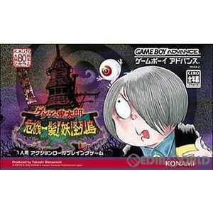 ゲゲゲの鬼太郎～危機一髪!妖怪列島～(ゲームボーイアドバンスソフト)