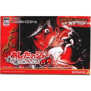 あしたのジョー まっ赤に燃え上がれ！(ゲームボーイアドバンスソフト)