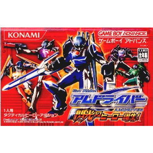 Get Ride!(ゲットライド) アムドライバー 閃光のヒーロー誕生!(ゲームボーイアドバンスソフト)