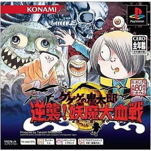 ゲゲゲの鬼太郎 逆襲!妖魔大血戦 PS one Books コナミ(SLPM-87342)(PSソフト)