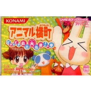 アニマル横町 ～どき☆どき 救出大作戦!の巻～(ゲームボーイアドバンスソフト)