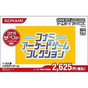 コナミアーケードゲームコレクション コナミ・ザ・ベスト コナミ(AGB-P-AKCJ)(ゲームボーイアドバンスソフト)