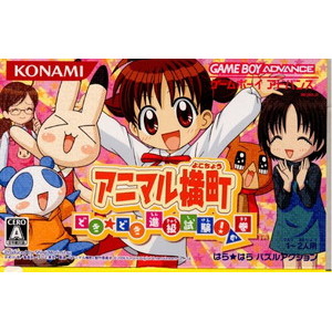 アニマル横町 ～どき☆どき 進級試験!の巻～(ゲームボーイアドバンスソフト)