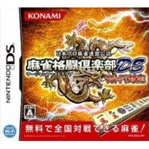 麻雀格闘倶楽部DS Wi-Fi対応