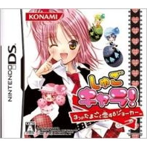 しゅごキャラ！3つのたまごと恋するジョーカー