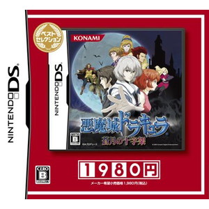 悪魔城ドラキュラ〜蒼月の十字架〜 ベストセレクション