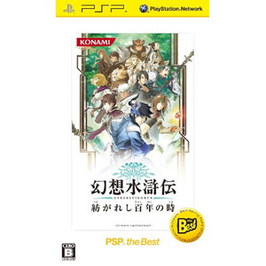 幻想水滸伝 紡がれし百年の時 PSP the Best