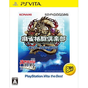 麻雀格闘倶楽部 新生・全国対戦版 PlayStation Vita the Best