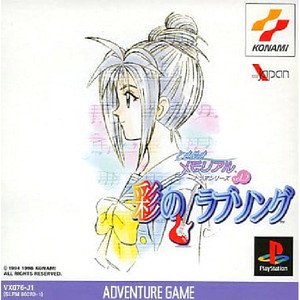 ときめきメモリアル ドラマシリーズ VOL.2(PSソフト)