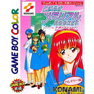 ときめきメモリアルPOCKET(ポケット) カルチャー編 ～木漏れ日のメロディー～(ゲームボーイカラーソフト)