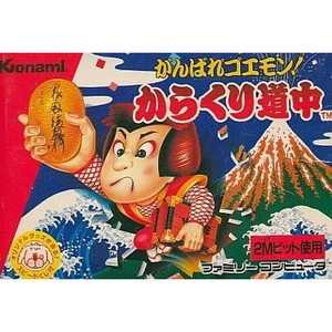がんばれゴエモン!からくり道中(ファミコンソフト)