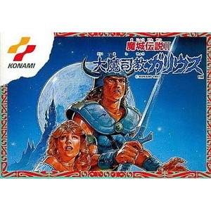 魔城伝説II 大魔司教ガリウス