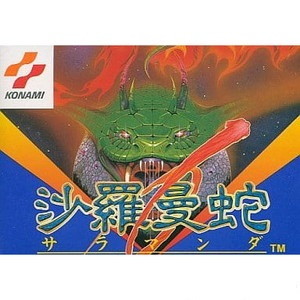 沙羅曼蛇(サラマンダ) コナミ
