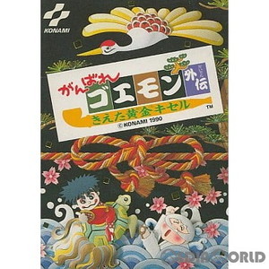 がんばれゴエモン外伝 きえた黄金キセル(ファミコンソフト)