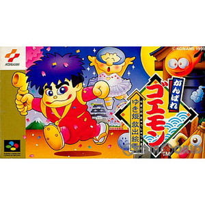 がんばれゴエモン ゆき姫救出絵巻(スーパーファミコンソフト)