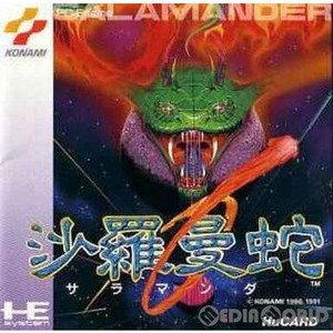 沙羅曼蛇(サラマンダ)(Huカード) コナミ(PCエンジンソフト)