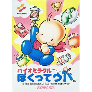 バイオミラクル ぼくってウパ(カートリッジ版)(ファミコンソフト)