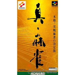真・麻雀(スーパーファミコンソフト)