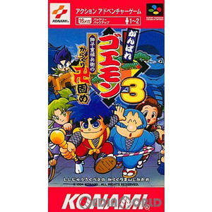 がんばれゴエモン3 獅子重禄兵衛のからくり卍固め(スーパーファミコンソフト)
