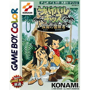 サバイバルキッズ 孤島の冒険者(ゲームボーイソフト)