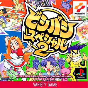 ビシバシスペシャル2(PSソフト)