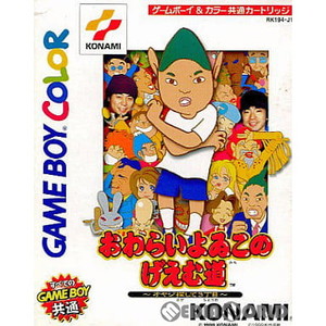 おわらいよゐこのげえむ道 ~オヤジ探して3丁目~ コナミ(ゲームボーイソフト)