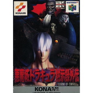 悪魔城ドラキュラ黙示録外伝 LEGEND OF CORNELL(レジェンド オブ コーネル)(ニンテンドー64ソフト)