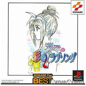 ときめきメモリアル ドラマシリーズVol.2 彩のラブソング KONAMI The BEST(SLPM-86361)(PSソフト)