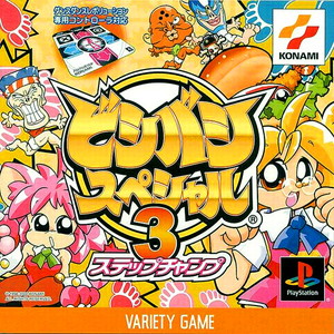 ビシバシスペシャル3 ステップチャンプ(PSソフト)