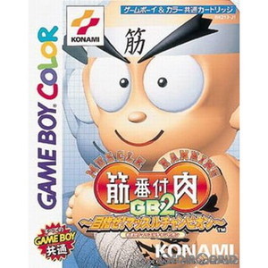 筋肉番付GB2 目指せ!マッスルチャンピオン(ゲームボーイカラーソフト)