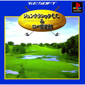 ジュンクラシックC.C.& ロペ倶楽部(PSソフト)