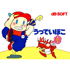Woody POCO(うっでいぽこ)(ファミコンソフト)