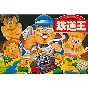 鉄道王