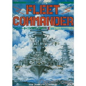 フリートコマンダー(FLEET COMMANDER)(ファミコンソフト)